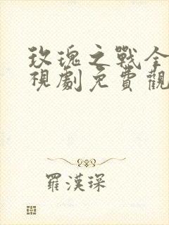 玫瑰之战全集电视剧免费观看封面