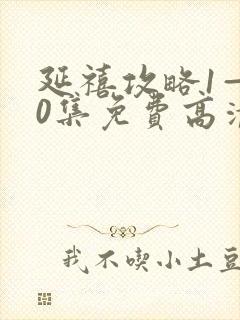 延禧攻略1—70集免费高清封面