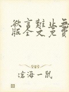 欲言难止无删减版全文免费阅读txt下载封面