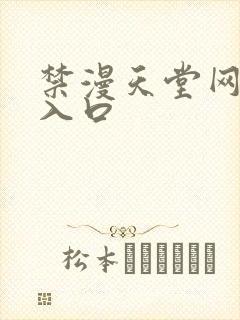 禁漫天堂网页版入口