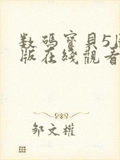 数码宝贝5国语版在线观看