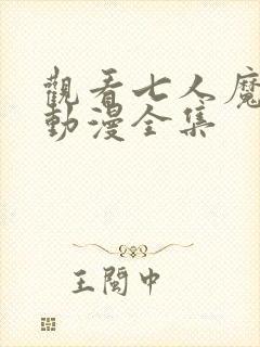 观看七人魔法使动漫全集