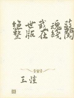 绝世武魂苏莫完整版在线阅读