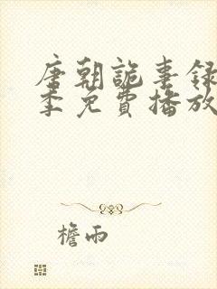 唐朝诡事录第二季免费播放封面