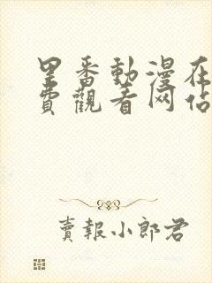 里番动漫在线免费观看网站