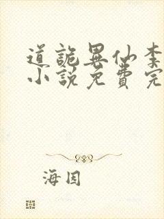 道诡异仙李火旺小说免费完整版