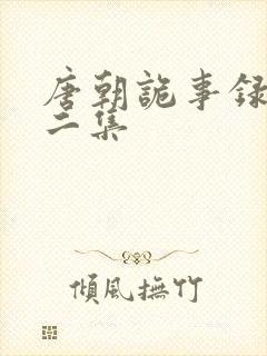 唐朝诡事录第十二集