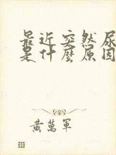 最近突然尿频繁是什么原因男