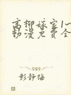 高柳嫁家1~6动漫免费全集在线观看