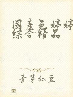 国产色婷婷91综合精品封面