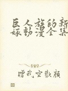 巨人族的新娘花嫁动漫全集免费观看