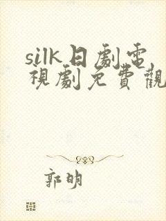 silk日剧电视剧免费观看全集在线