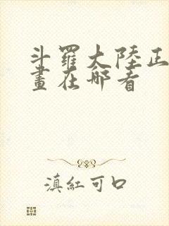 斗罗大陆正版漫画在哪看