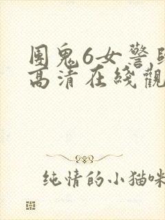 团鬼6女警归来高清在线观看