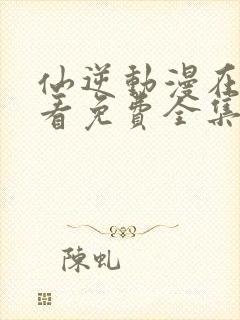 仙逆动漫在线观看免费全集