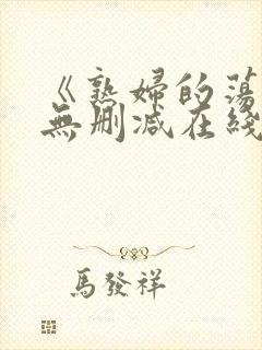 《熟妇的荡欲》无删减在线观看