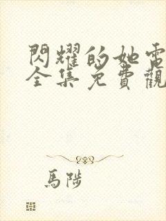 闪耀的她电视剧全集免费观看完整版