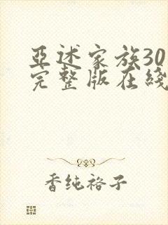 亚述家族30集完整版在线观看