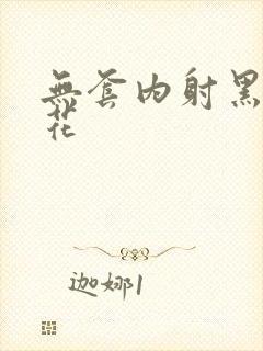 无套内射黑丝校花