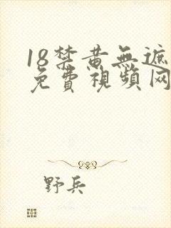 18禁黄无遮挡免费视频网站