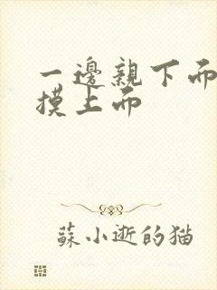 一边亲下面一边摸上面