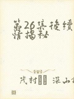 第26集后续剧情揭秘