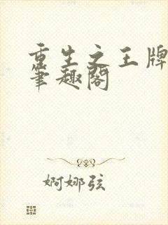 重生之王牌军妻笔趣阁