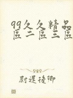 99久久精品一区二区三区久久久久