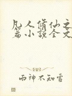 凡人修仙之仙界篇小说全文免费阅读下载