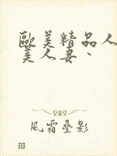 欧美精品人妻欧美人妻丶