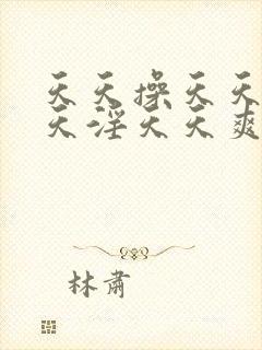 天天操天天插天天淫天天爽