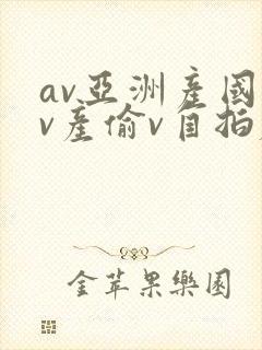 av亚洲产国偷v产偷v自拍麻豆封面