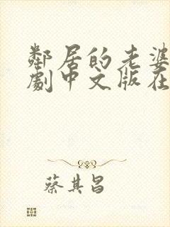 邻居的老婆2韩剧中文版在线