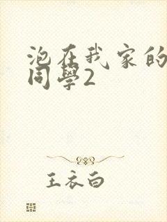 泡在我家的黑田同学2