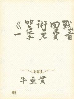 《咒术回战》第一季免费看封面