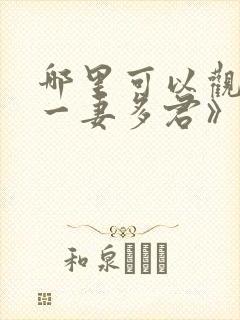 哪里可以观看《一妻多君》这部动漫?