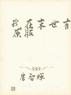 我在末世有套房原版