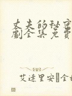 丈夫的秘密电视剧全集免费观看