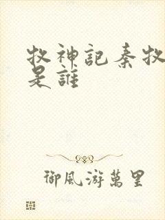 牧神记秦牧父母是谁