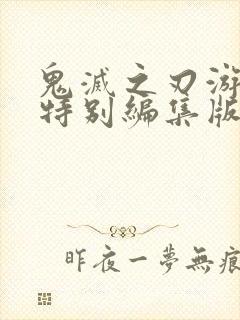 鬼灭之刃游郭篇特别编集版封面