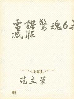 电锯惊魂6无删减版封面