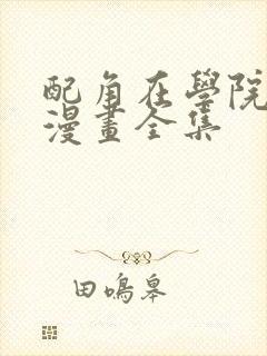 配角在学院生存漫画全集封面