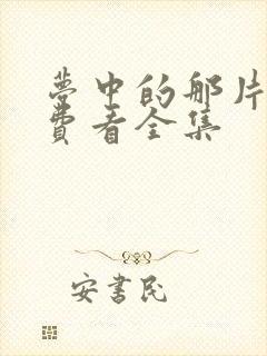 梦中的那片海免费看全集