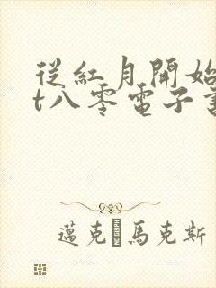 从红月开始txt八零电子书