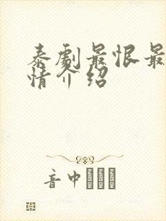 泰剧最恨最爱剧情介绍