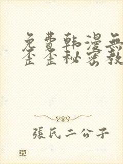 免费韩漫无删减歪歪秘密教学