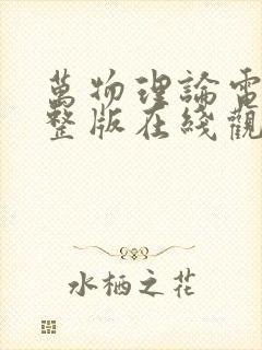 万物理论电影完整版在线观看