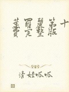 叶罗丽第十季免费完整版