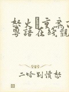 怒火·重案高清粤语在线观看