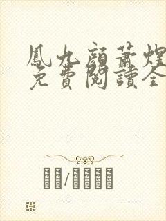 凤九颜萧煜小说免费阅读全文无弹窗